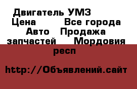 Двигатель УМЗ  4216 › Цена ­ 10 - Все города Авто » Продажа запчастей   . Мордовия респ.
